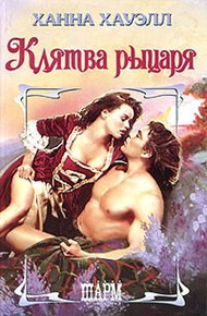 Обложка книги Клятва рыцаря