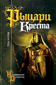 Обложка книги Рыцари креста