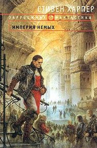 Обложка книги Империя Немых