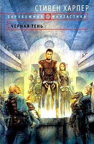 Обложка книги Черная тень