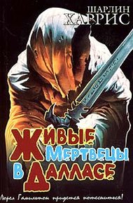 Обложка книги Живые мертвецы в Далласе