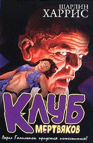 Обложка книги Клуб мертвяков