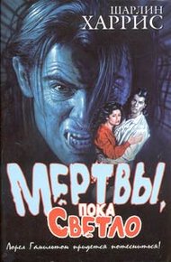 Обложка книги Мертвы, пока светло