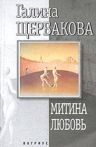 Митина любовь