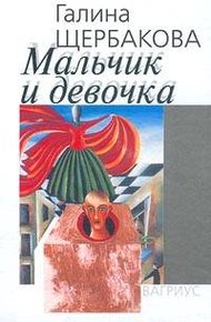 Обложка книги Мальчик и девочка