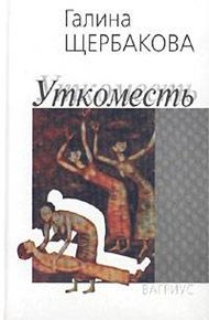 Обложка книги Уткоместь