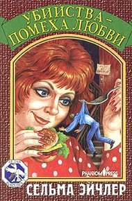 Обложка книги Убийства - помеха любви