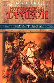 Обложка книги Королевский дракон