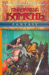 Обложка книги Пылающий камень (ч. 2)