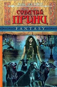 Обложка книги Собачий принц