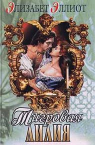 Обложка книги Тигровая лилия