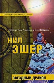 Обложка книги Звездный дракон