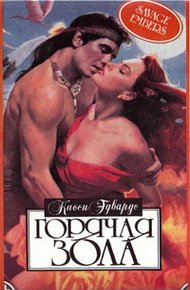 Обложка книги Горячая зола