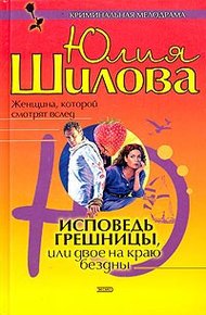 Исповедь грешницы, или Двое на краю бездны
