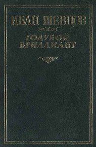 Обложка книги Голубой бриллиант