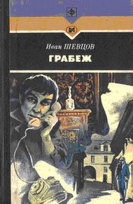 Обложка книги Грабеж