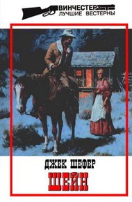 Обложка книги Шейн