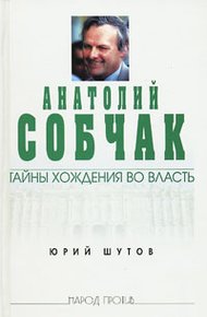 Обложка книги Анатолий Собчак: тайны хождения во власть