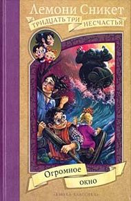 Обложка книги Огромное окно