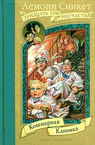 Обложка книги Кошмарная клиника