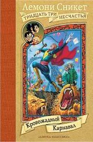 Обложка книги Кровожадный Карнавал