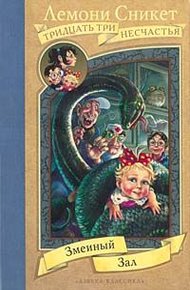Обложка книги Змеиный зал
