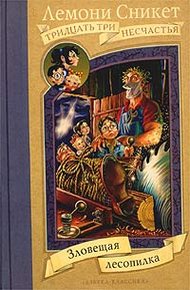 Обложка книги Зловещая лесопилка