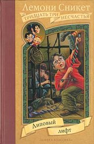 Обложка книги Липовый лифт