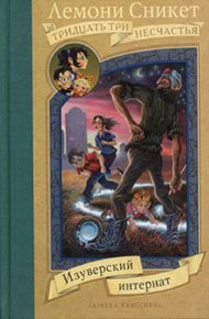 Обложка книги Изуверский интернат