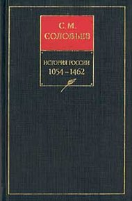 Обложка книги Книга II. 1054-1462. Тома 3-4