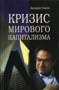 Обложка книги Кризис мирового капитализма
