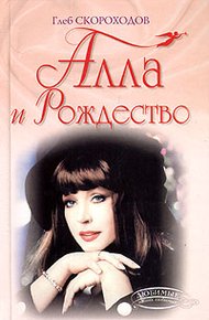 Обложка книги Алла и Рождество