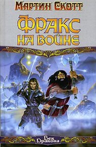 Обложка книги Фракс на войне