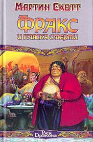 Обложка книги Фракс и пляска смерти