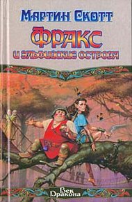 Обложка книги Фракс и Эльфийские острова