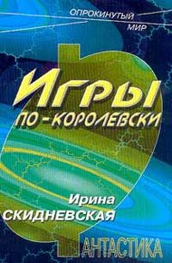 Обложка книги Игры по-королевски
