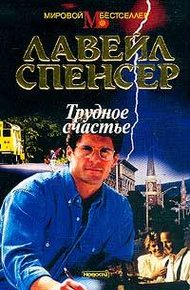 Обложка книги Трудное счастье