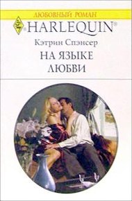 Обложка книги На языке любви