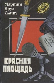Обложка книги Красная площадь