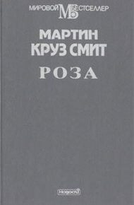 Обложка книги Роза