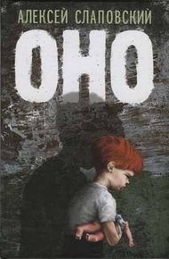 Обложка книги Оно