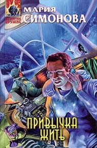 Обложка книги Привычка жить