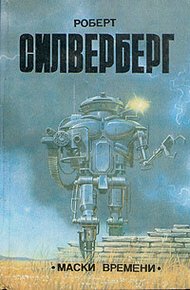 Обложка книги Маски времени