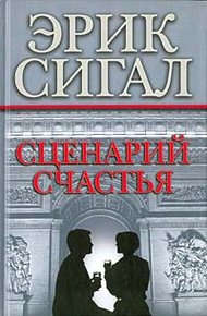 Обложка книги Сценарий счастья
