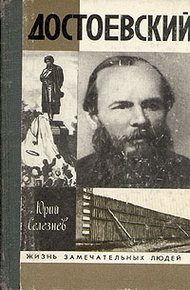 Обложка книги Достоевский