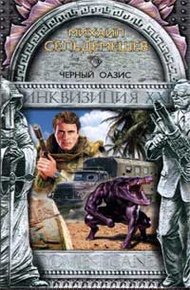Обложка книги Черный оазис
