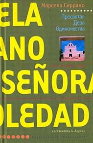 Обложка книги Пресвятая Дева Одиночества