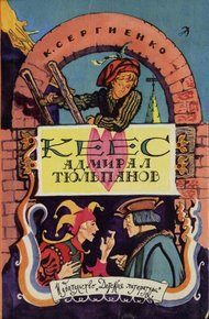 Обложка книги Кеес Адмирал Тюльпанов