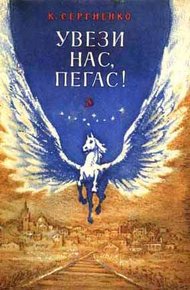 Обложка книги Увези нас, Пегас!