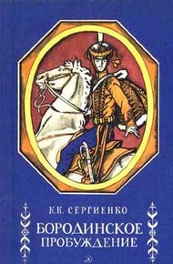 Обложка книги Бородинское пробуждение